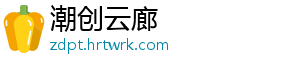 潮创云廊